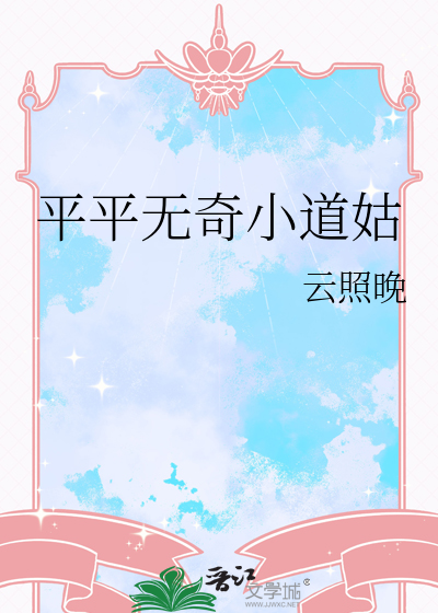 平平无奇小道姑