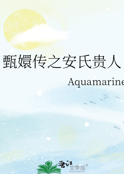 甄嬛传之安氏贵人