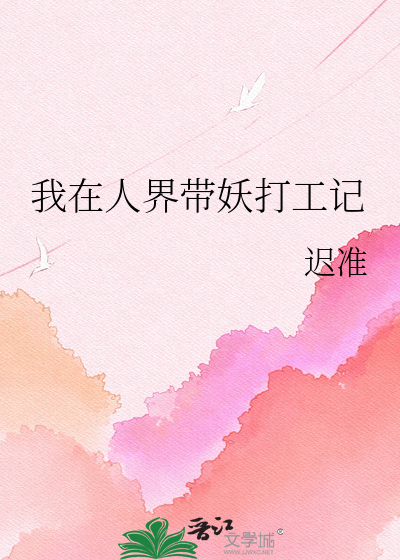 我在人界带妖打工记