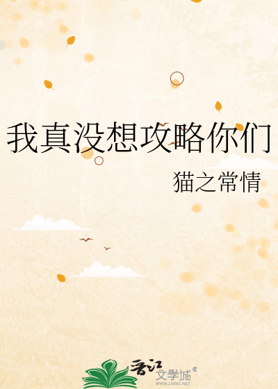 我真没想攻略你们