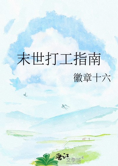 末世打工指南