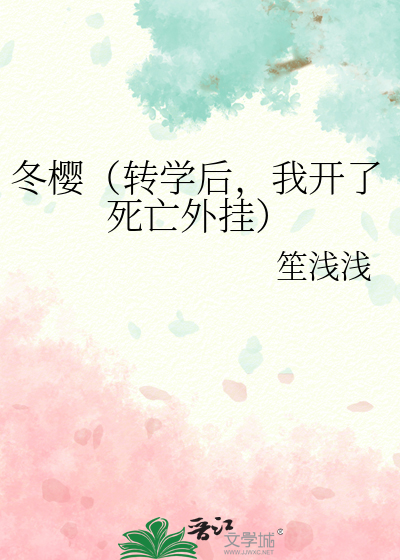 冬樱（转学后，我开了死亡外挂）