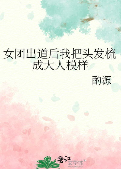 女团出道后我把头发梳成大人模样