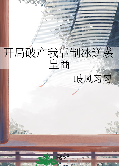 开局破产我靠制冰逆袭皇商