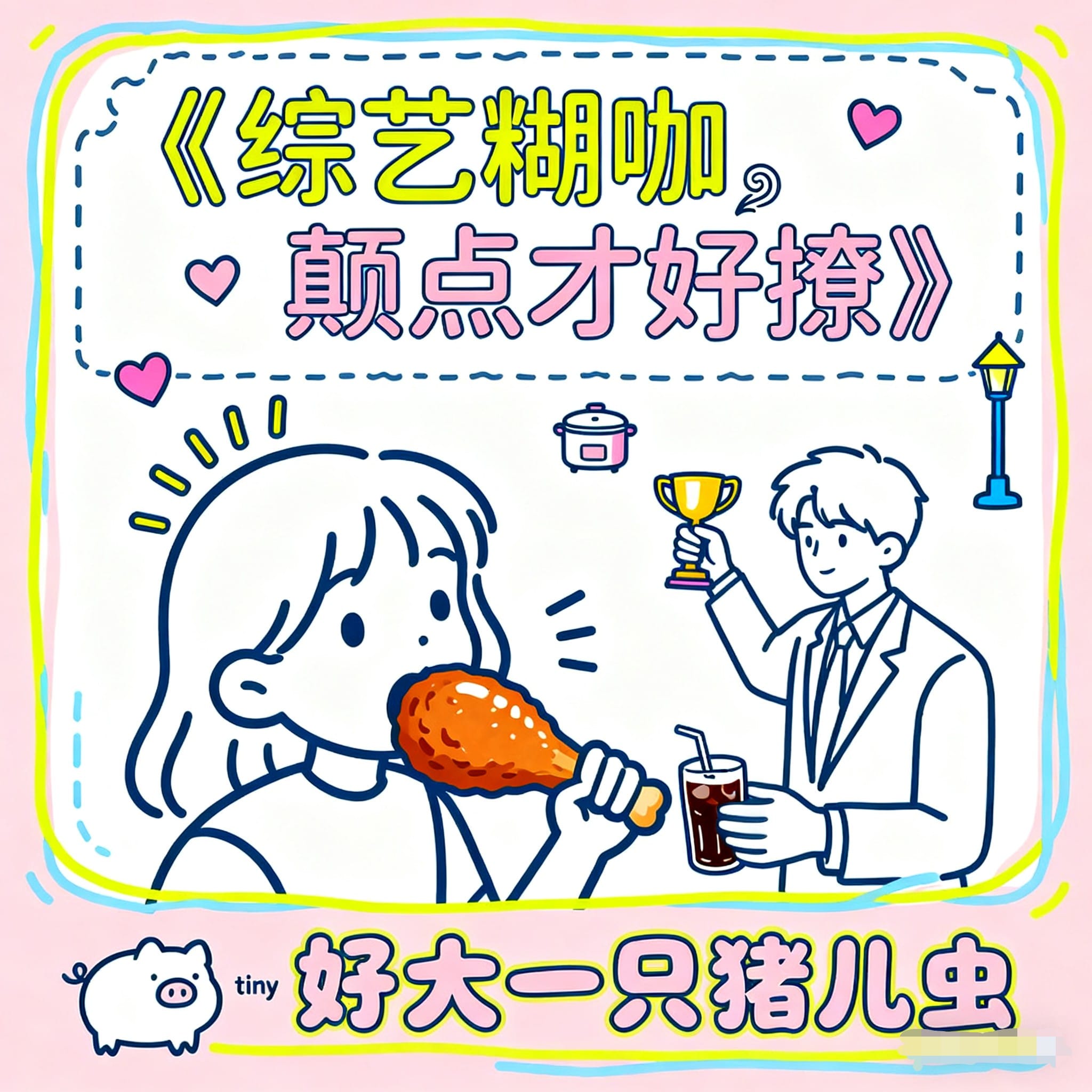 综艺糊咖，颠点才好撩