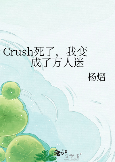 Crush死了，我变成了万人迷