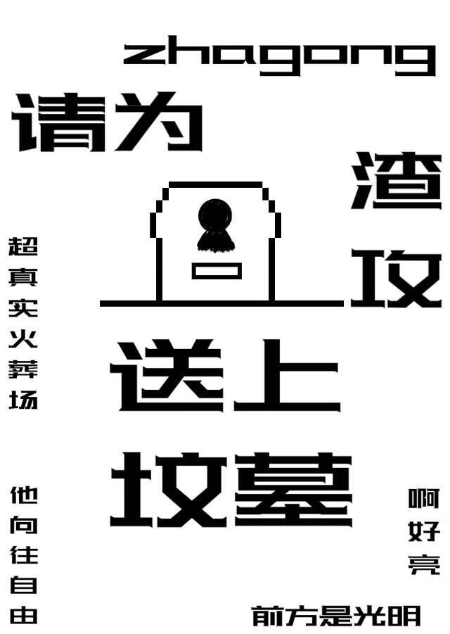 请为渣攻送上坟墓
