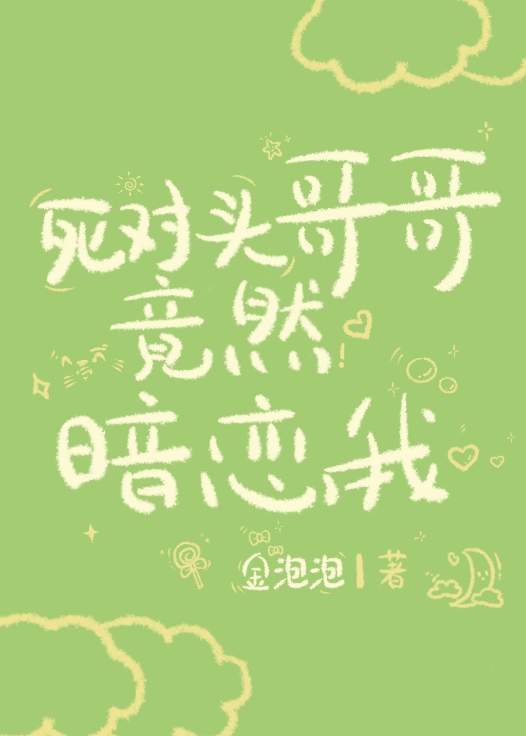 死对头哥哥竟然暗恋我