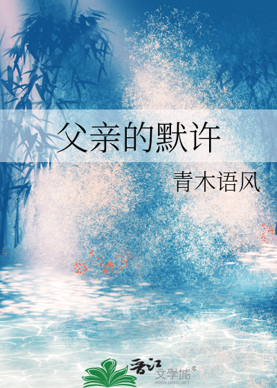 父亲的默许