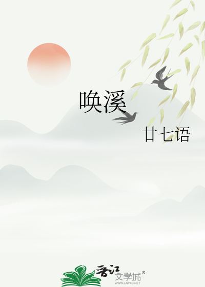 唤溪