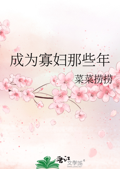 成为寡妇那些年