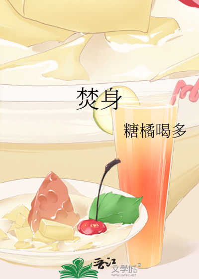 焚身