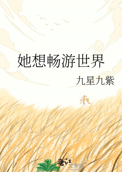 她想畅游世界