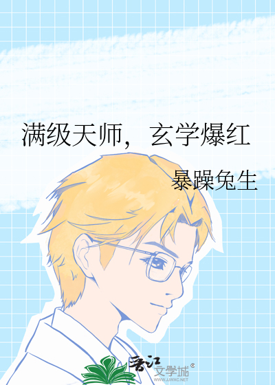 满级天师，玄学爆红