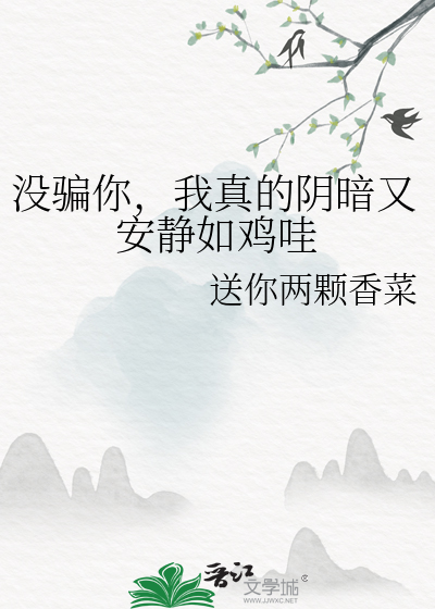 没骗你，我真的阴暗又安静如鸡哇
