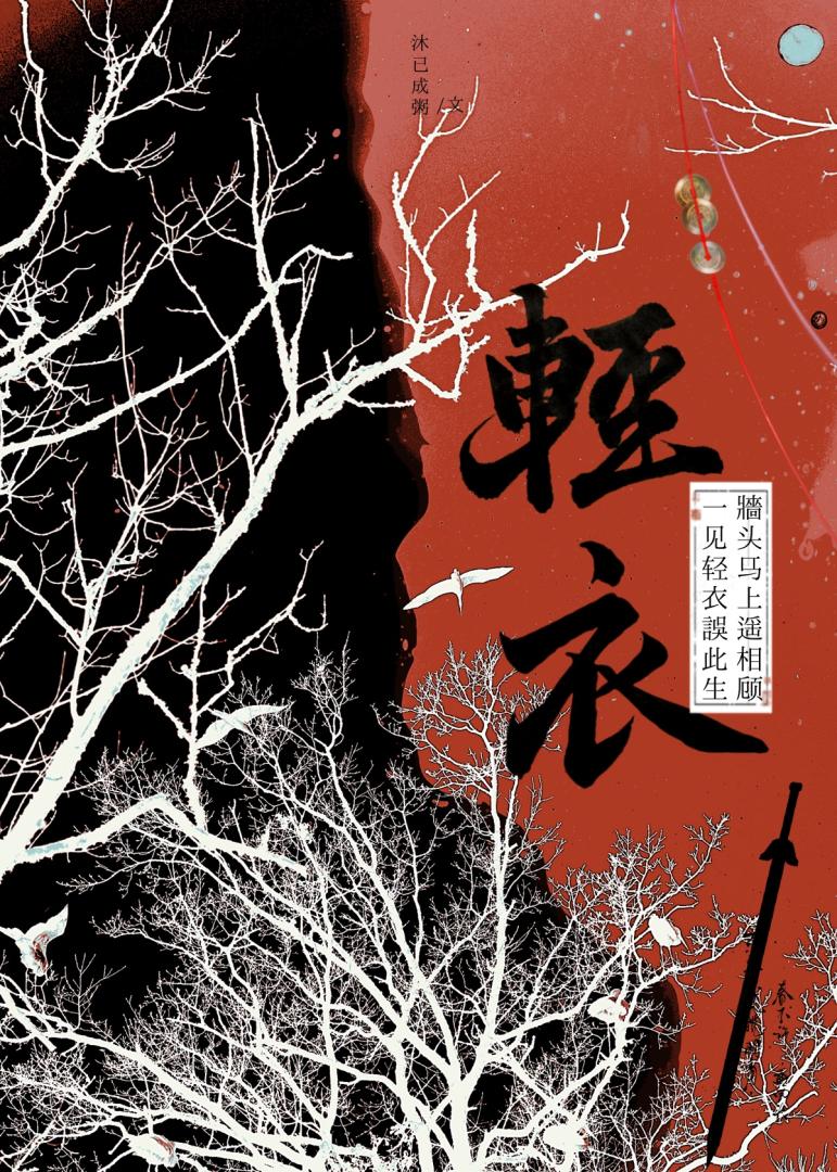 轻衣