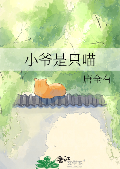 小爷是只喵