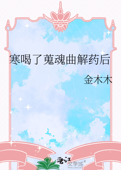 寒喝了蒐魂曲解药后