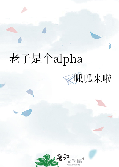 老子是个alpha