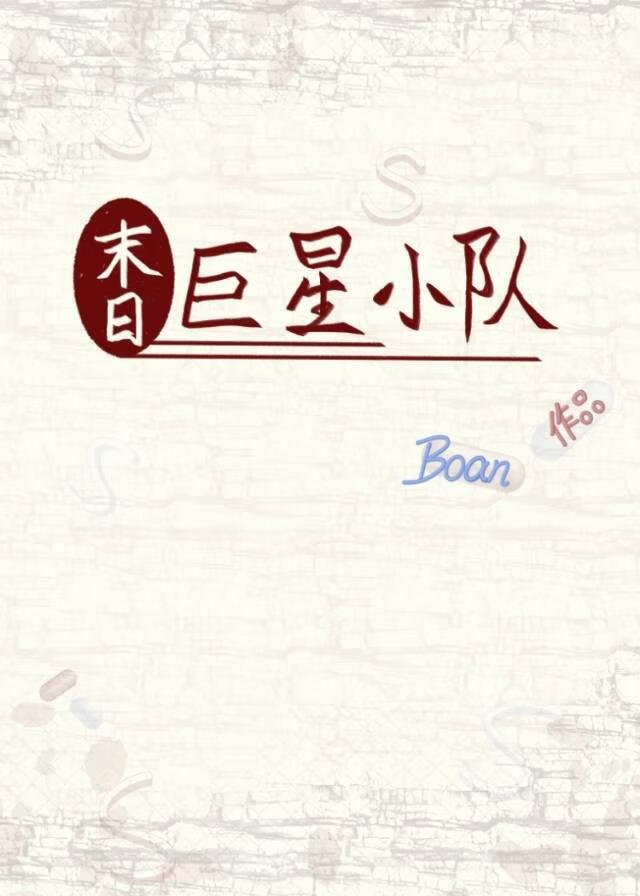 末日：女主她跨服当总统