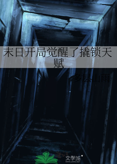 末日开局觉醒了撬锁天赋