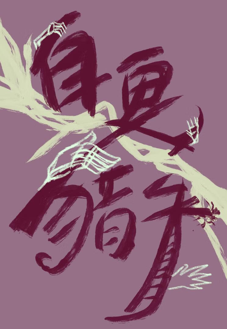 自卑猎手