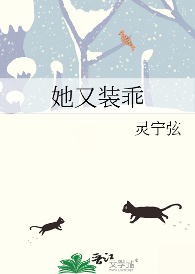她又装乖