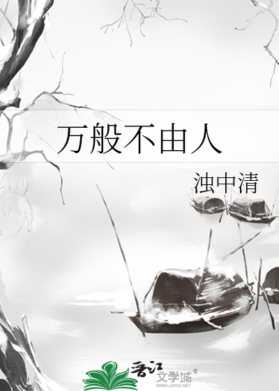 万般不由人