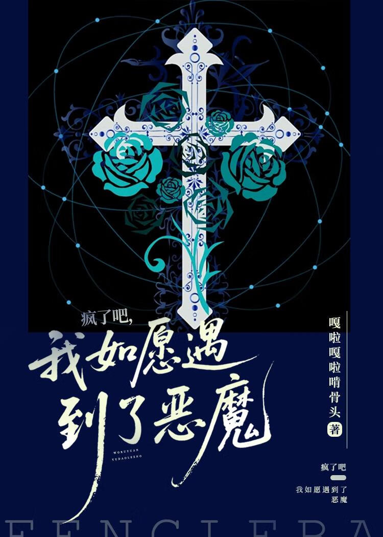 疯了吧，如愿遇到了恶魔