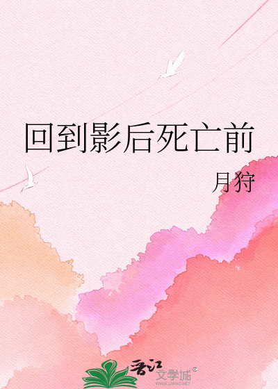 回到影后死亡前