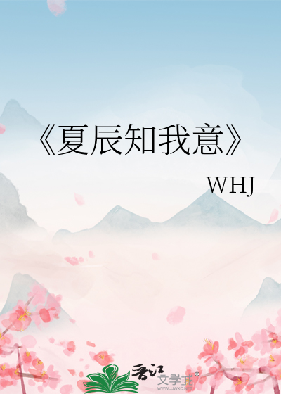 《夏辰知我意