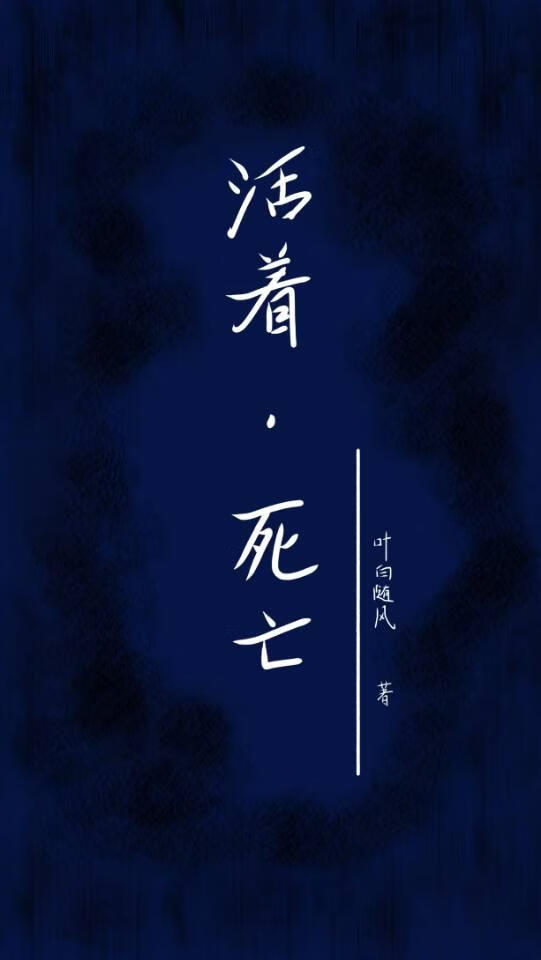 活着，死亡
