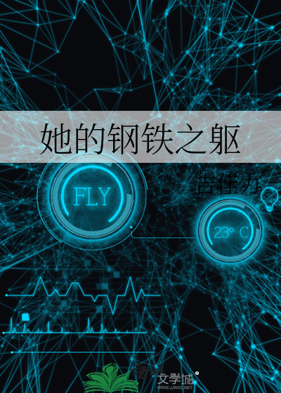她的钢铁之躯