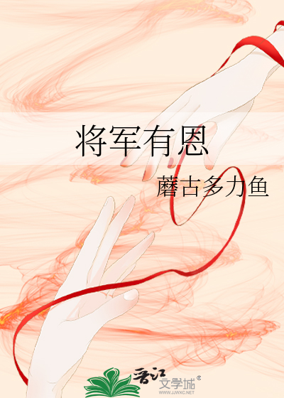 将军有恩