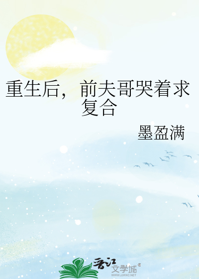 重生后，前夫哥哭着求复合