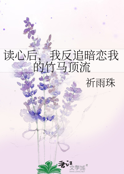 读心后，我反追暗恋我的竹马顶流