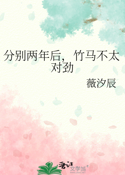 分别两年后，竹马不太对劲