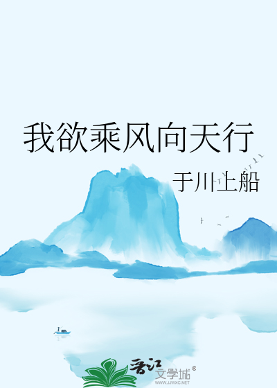 我欲乘风向天行