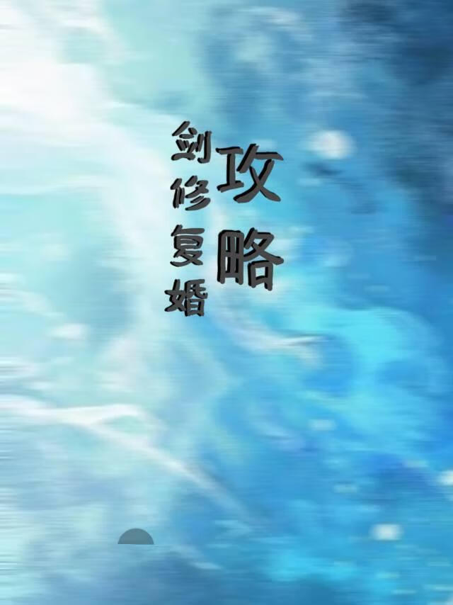 剑修复婚攻略
