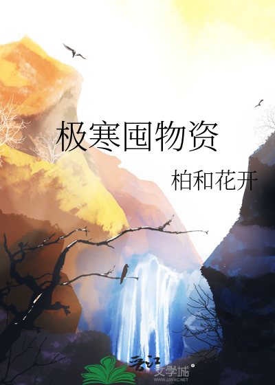 极寒囤物资