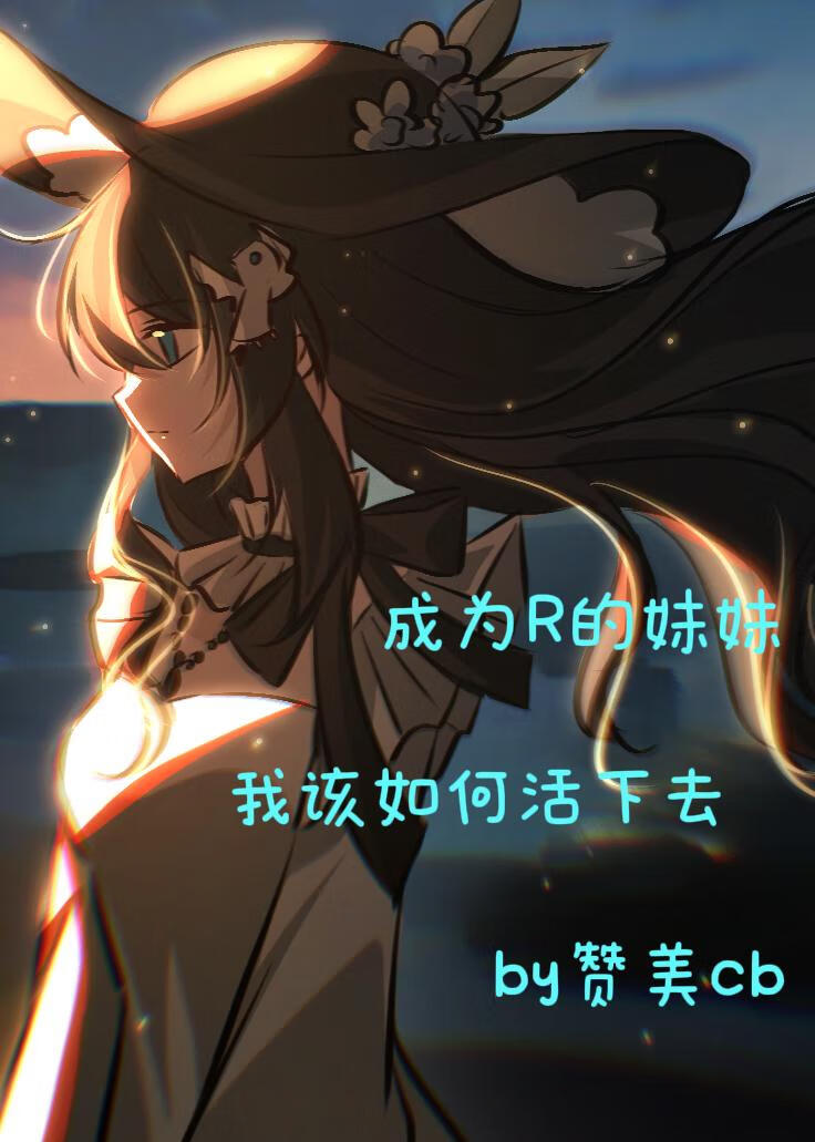 [家教]作为R的妹妹我该如何活下来