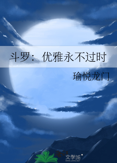 斗罗：优雅永不过时