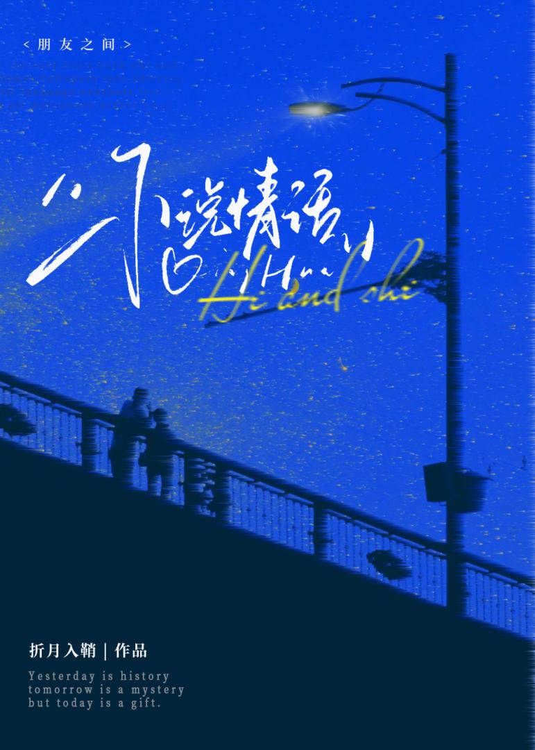 不说情话