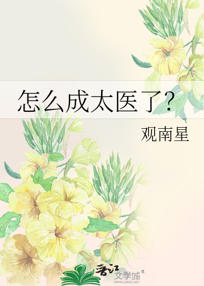 怎么成太医了？