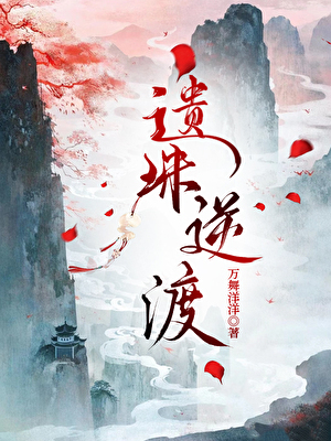 遗珠逆渡