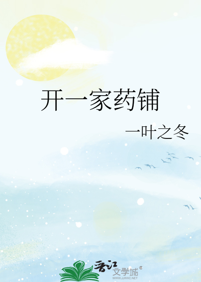 开一家药铺