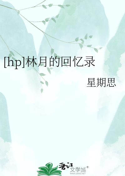 [hp]林月的回忆录