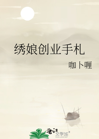 绣娘创业手札