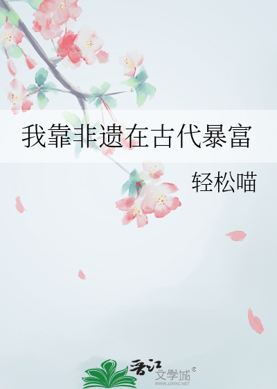 我靠非遗在古代暴富