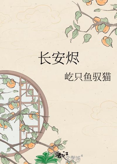 长安烬